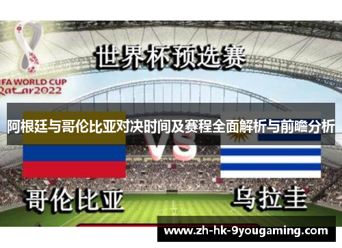 阿根廷与哥伦比亚对决时间及赛程全面解析与前瞻分析