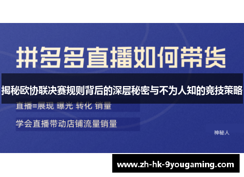 揭秘欧协联决赛规则背后的深层秘密与不为人知的竞技策略