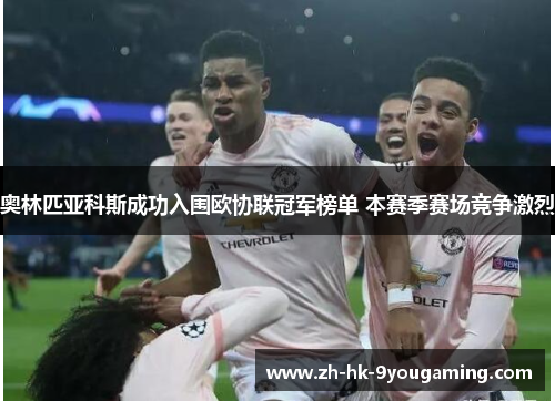奥林匹亚科斯成功入围欧协联冠军榜单 本赛季赛场竞争激烈 奥林匹亚科斯成功入围欧协联冠军榜单 本赛季赛场竞争激烈
