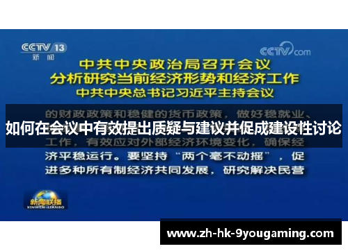 如何在会议中有效提出质疑与建议并促成建设性讨论 如何在会议中有效提出质疑与建议并促成建设性讨论