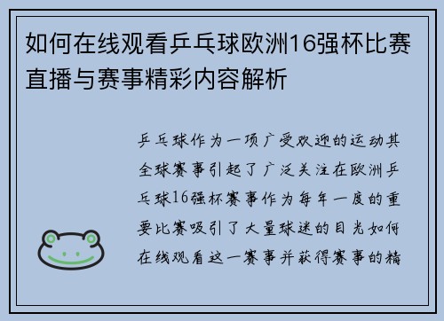 如何在线观看乒乓球欧洲16强杯比赛直播与赛事精彩内容解析