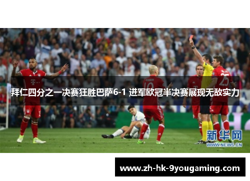 拜仁四分之一决赛狂胜巴萨6-1 进军欧冠半决赛展现无敌实力
