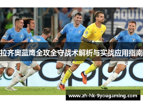 拉齐奥蓝鹰全攻全守战术解析与实战应用指南