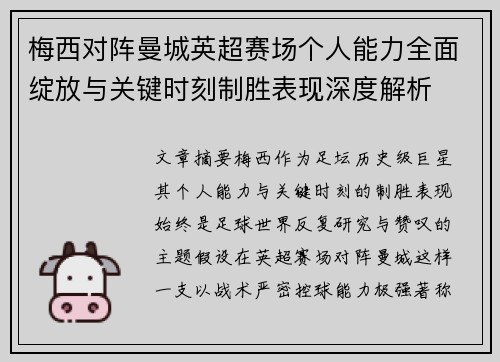 梅西对阵曼城英超赛场个人能力全面绽放与关键时刻制胜表现深度解析