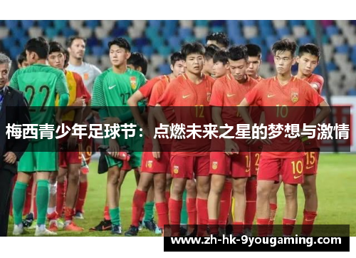 梅西青少年足球节：点燃未来之星的梦想与激情